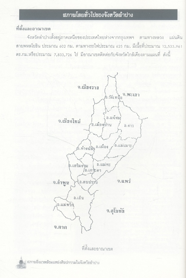 สภาพสิ่งแวดล้อมแหล่งศิลปกรรมในจังหวัดลำปาง