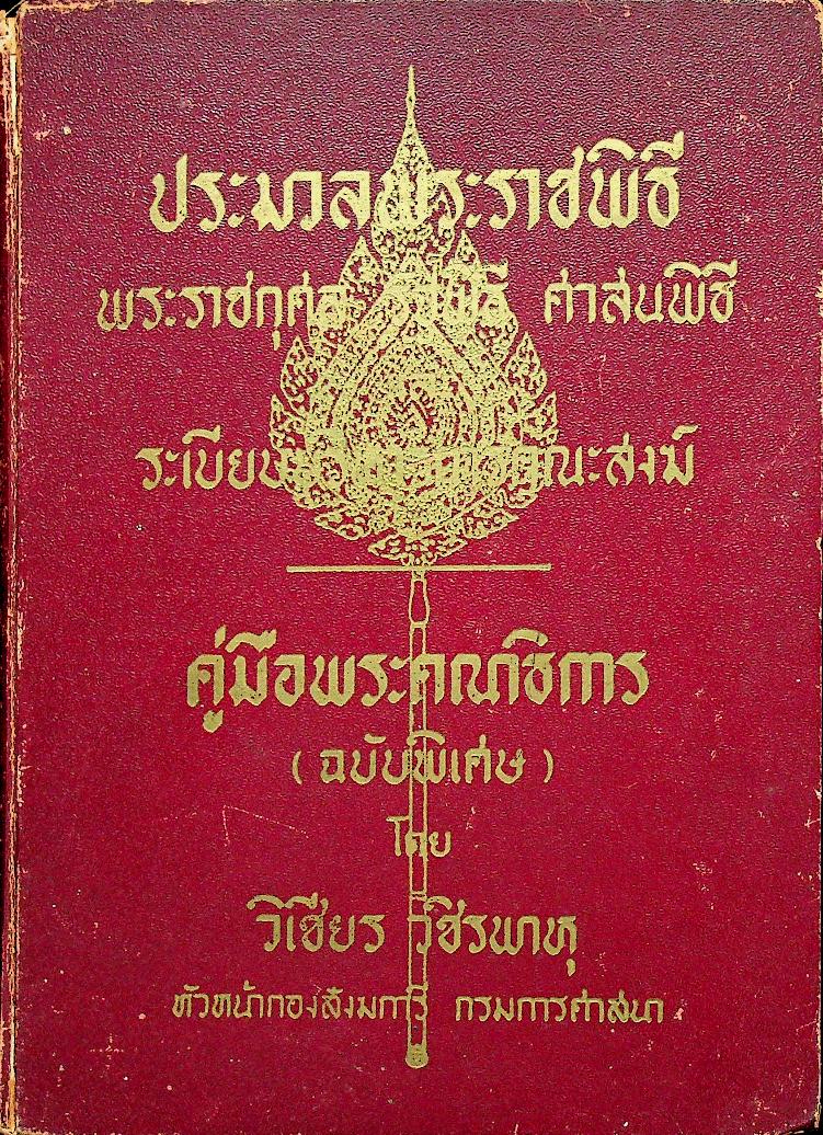 ประมวลพระราชพิธี พระราชกุศล รัฐพิธี ศาสนพิธี และ ระเบียบบริหารการคณะสงฆ์ คู่มือพระคณาธิการ (ฉบับพิเศษ)