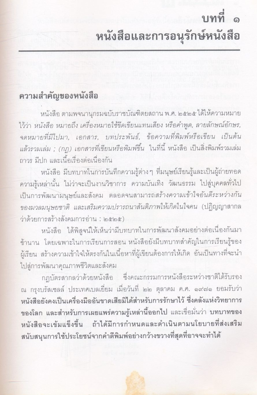 เอกสารการพัฒนาห้องสมุดโรงเรียน การอนุรักษ์หนังสือ