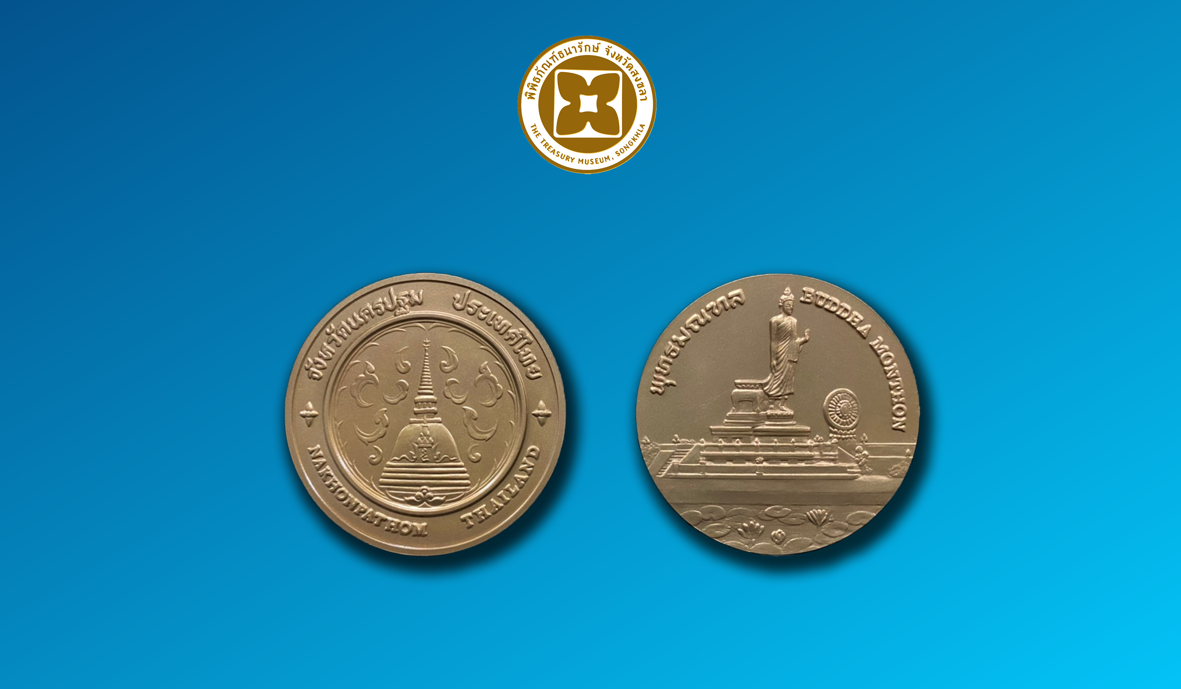 เหรียญที่ระลึกประจำจังหวัดนครปฐม ชนิดทองแดง ขนาด 2.5 ซม.