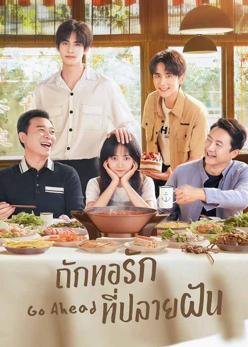 DVD ซีรี่ย์จีน Go Ahead ถักทอรักที่ปลายฝัน (พากย์ไทย) 8 แผ่นจบ.