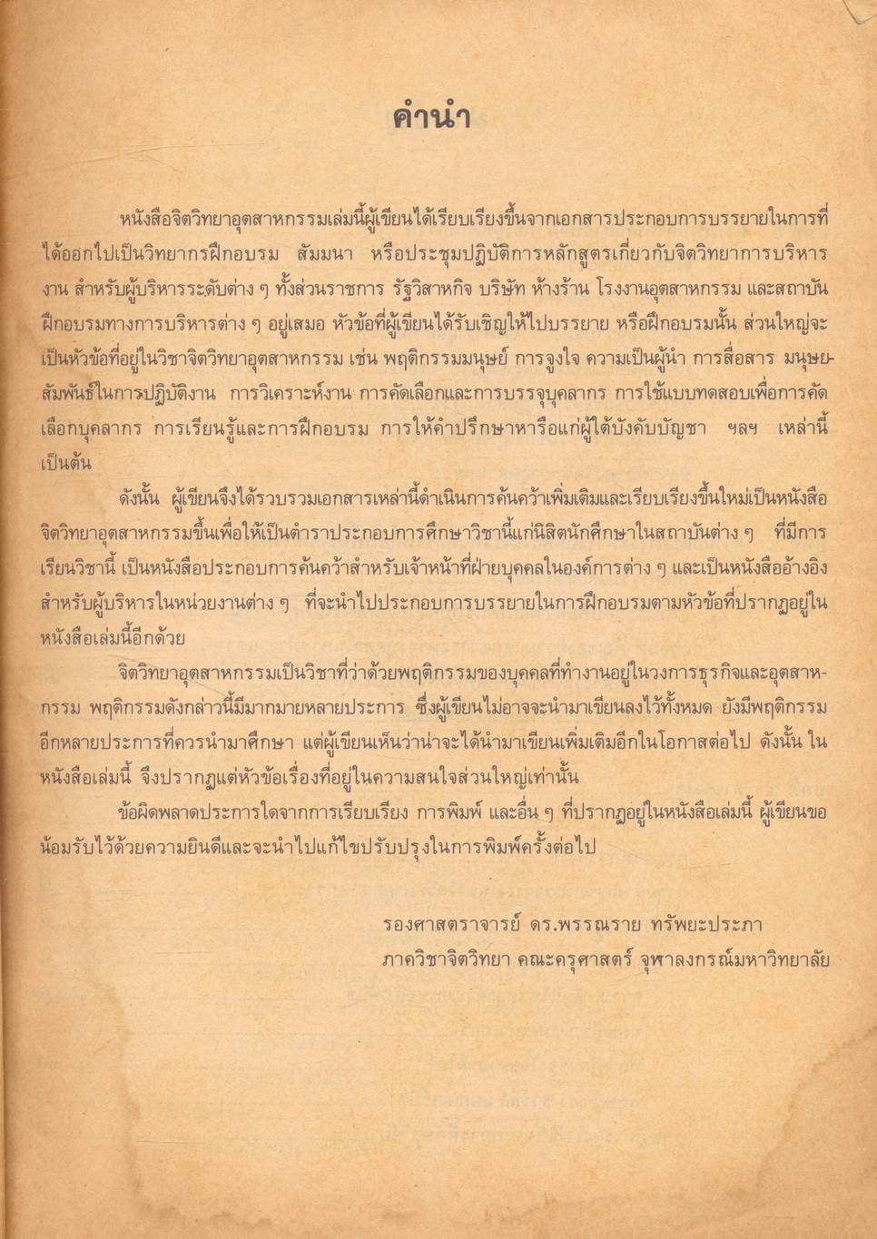 จิตวิทยาอุตสาหกรรม