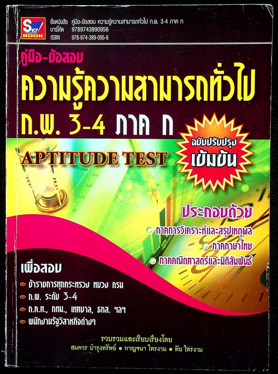 คู่มือ-ข้อสอบ ความรู้ความสามารถทั่วไป ก.พ. 3-4 ภาค ก APTITUDE TEST ฉบับปรับปรุงเข้มข้น