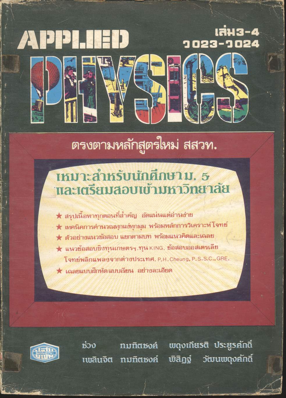 APPLIED PHYSICS ม.5 เล่ม 3-4 (ว 023 - ว 024)