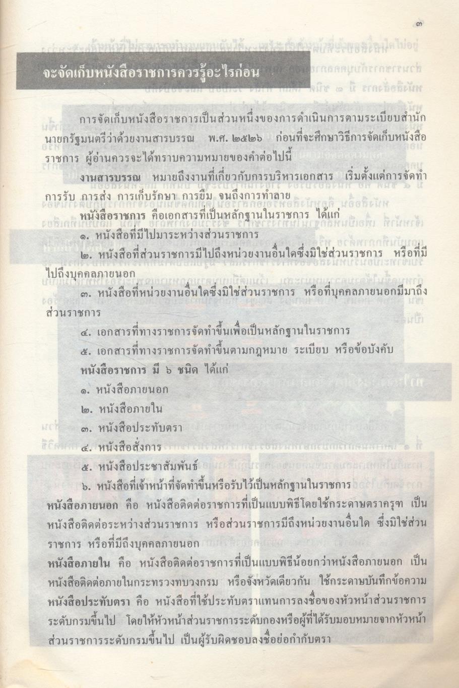 คู่มือการจัดเก็บหนังสือราชการ