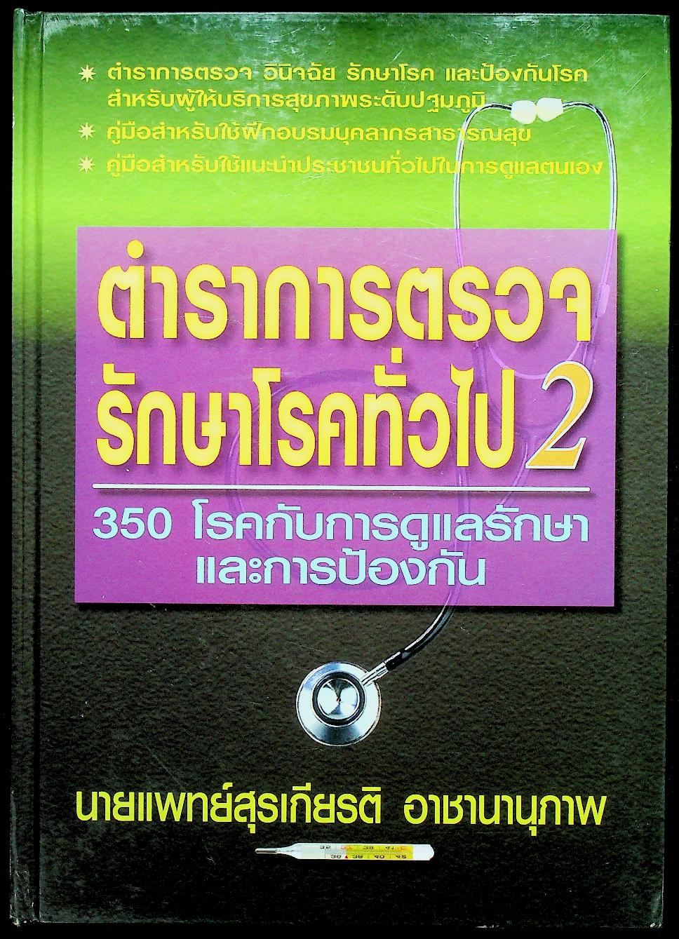 ตำราการตรวจรักษาโรคทั่วไป 2 : 350 โรคกับการดูแลรักษาและการป้องกัน