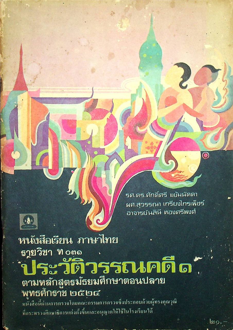 หนังสือเรียน ภาษาไทย รายวิชา ท ๐๓๑ ประวัติวรรณคดี ๑ ตามหลักสูตรมัธยมศึกษาตอนปลาย พุทธศักราช ๒๕๒๔ (96 หน้า)