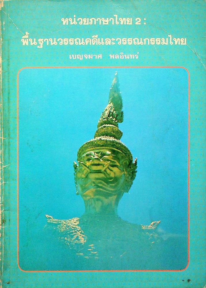 หน่วยภาษาไทย 2 : พื้นฐานวรรณคดีและวรรณกรรมไทย