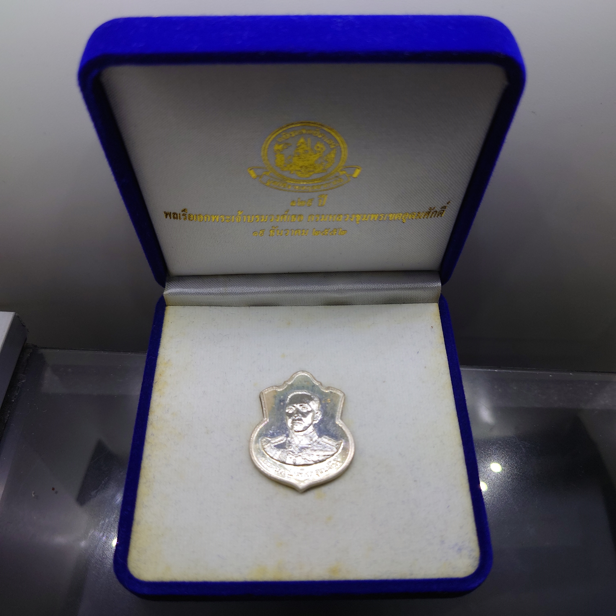 เหรียญอาร์ม กรมหลวงชุมพร เขตอุดมศักดิ์ หลังลายเซ็นต์อาภากร ราชนิกุล มูลนิธิราชสกุลอาภากร จัดสร้าง ปี2552 เนื้อเงิน พร้อมกล่องเดิม
