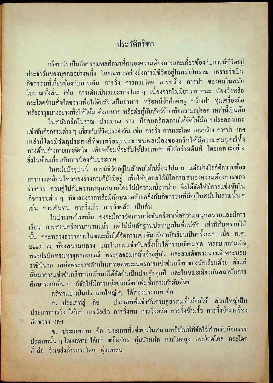หนังสืออ่านเพิ่มเติมวิชาพลศึกษา กรีฑา ระดับมัธยมศึกษา