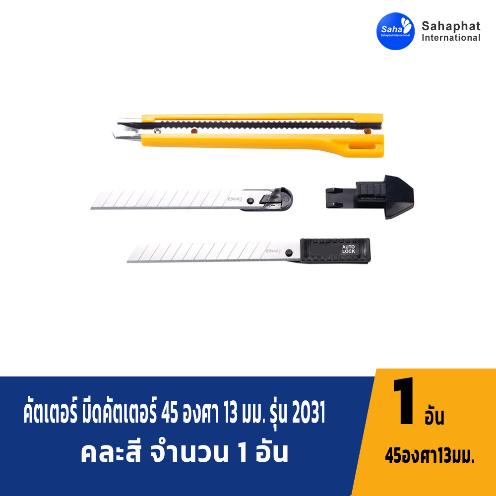 คัตเตอร์สำนักงานขนาด13 ใบมีด รางเหล็ก มีช่องเก็บใบมีดสำรอง ระบบล๊อกออโต้ คัตเตอร์ อุปกรณ์สำนักงาน