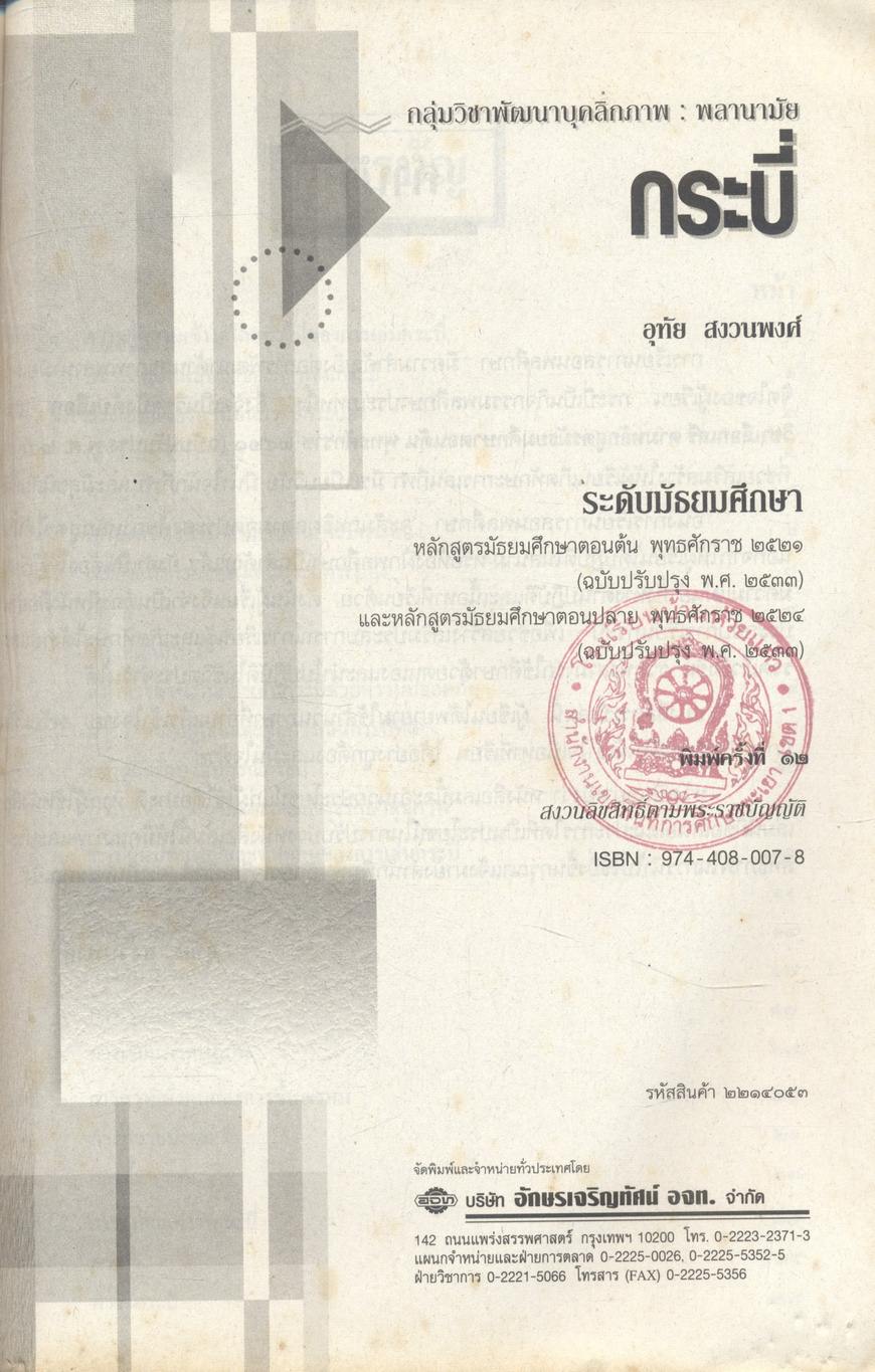 กลุ่มวิชาพัฒนาบุคลิกภาพ : พลานามัย กระบี่ ระดับมัธยมศึกษา