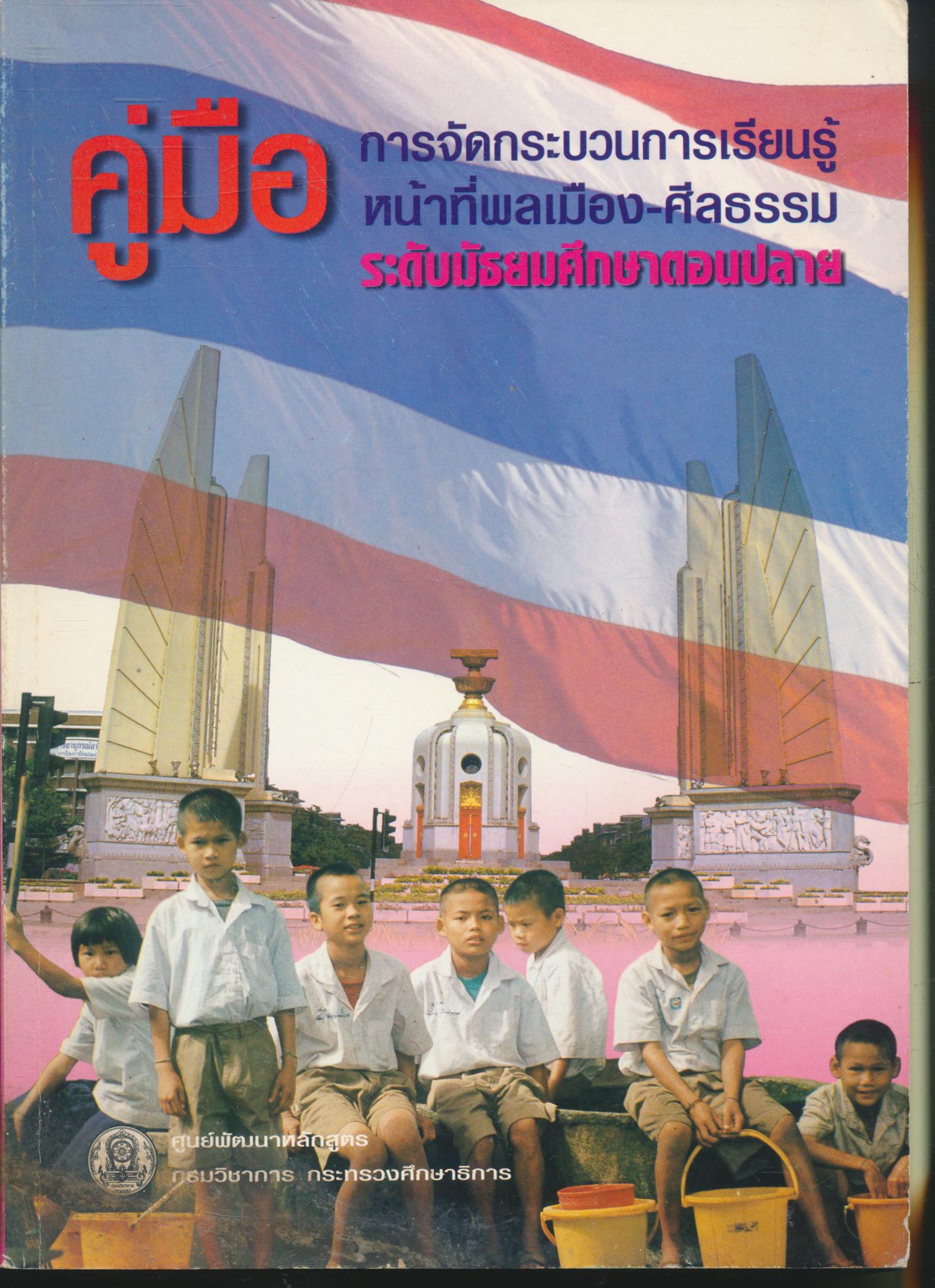 คู่มือการจัดกระบวนการเรียนรู้ หน้าที่พลเมือง-ศีลธรรม ระดับมัธยมศึกษาตอนปลาย