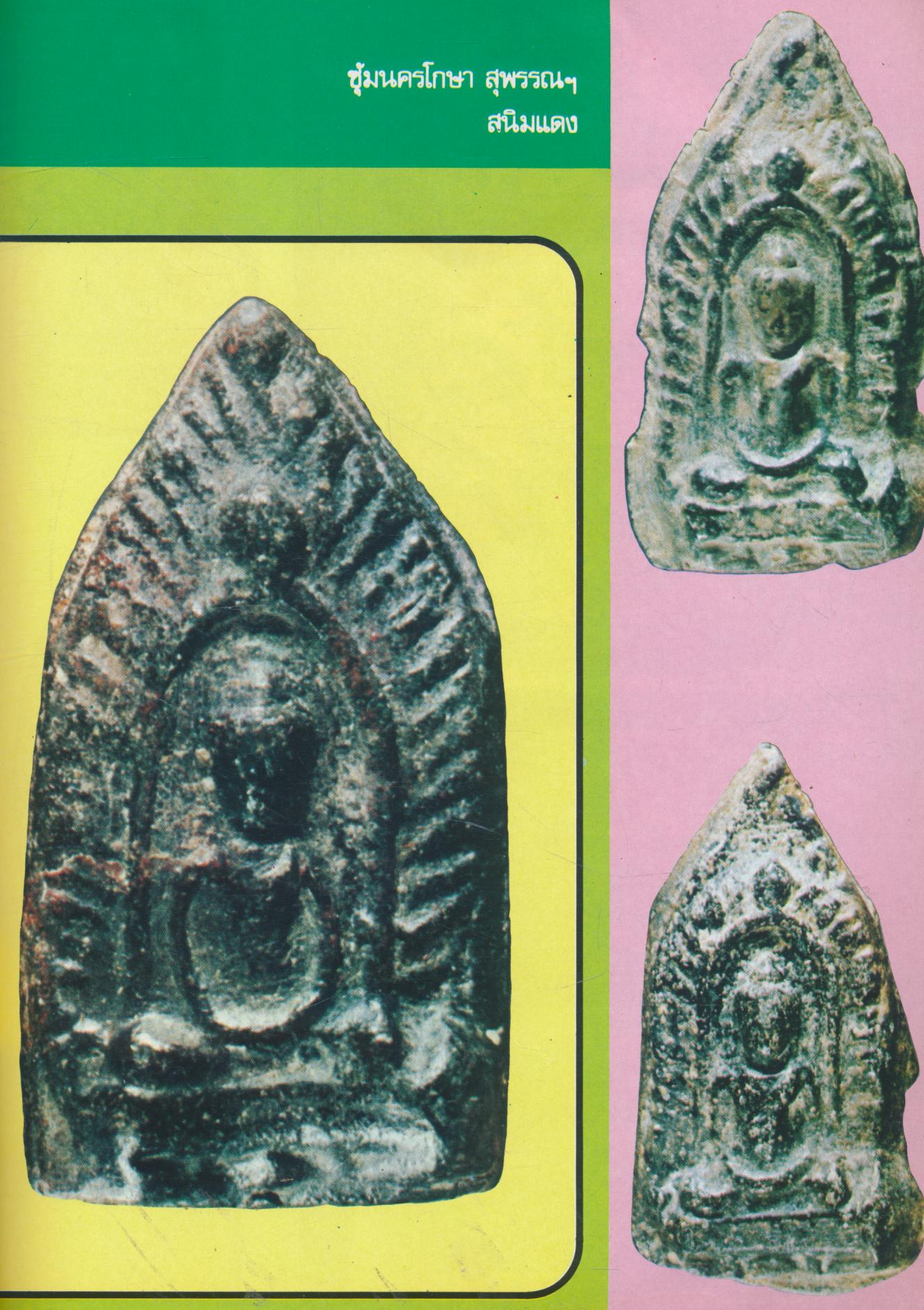 คู่มือ พระประกวด ชุดที่ 2