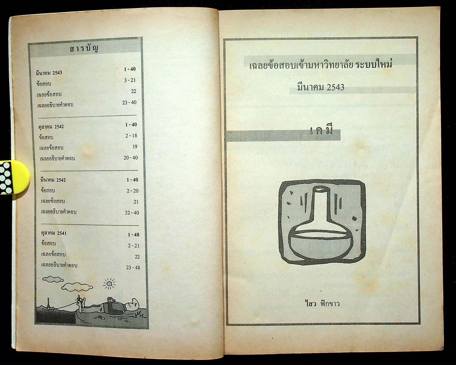 เฉลย ENTRANCE ล่าสุด รวมข้อสอบเอ็นทรานซ์ระบบใหม่ ปี 2541-2543 เคมี