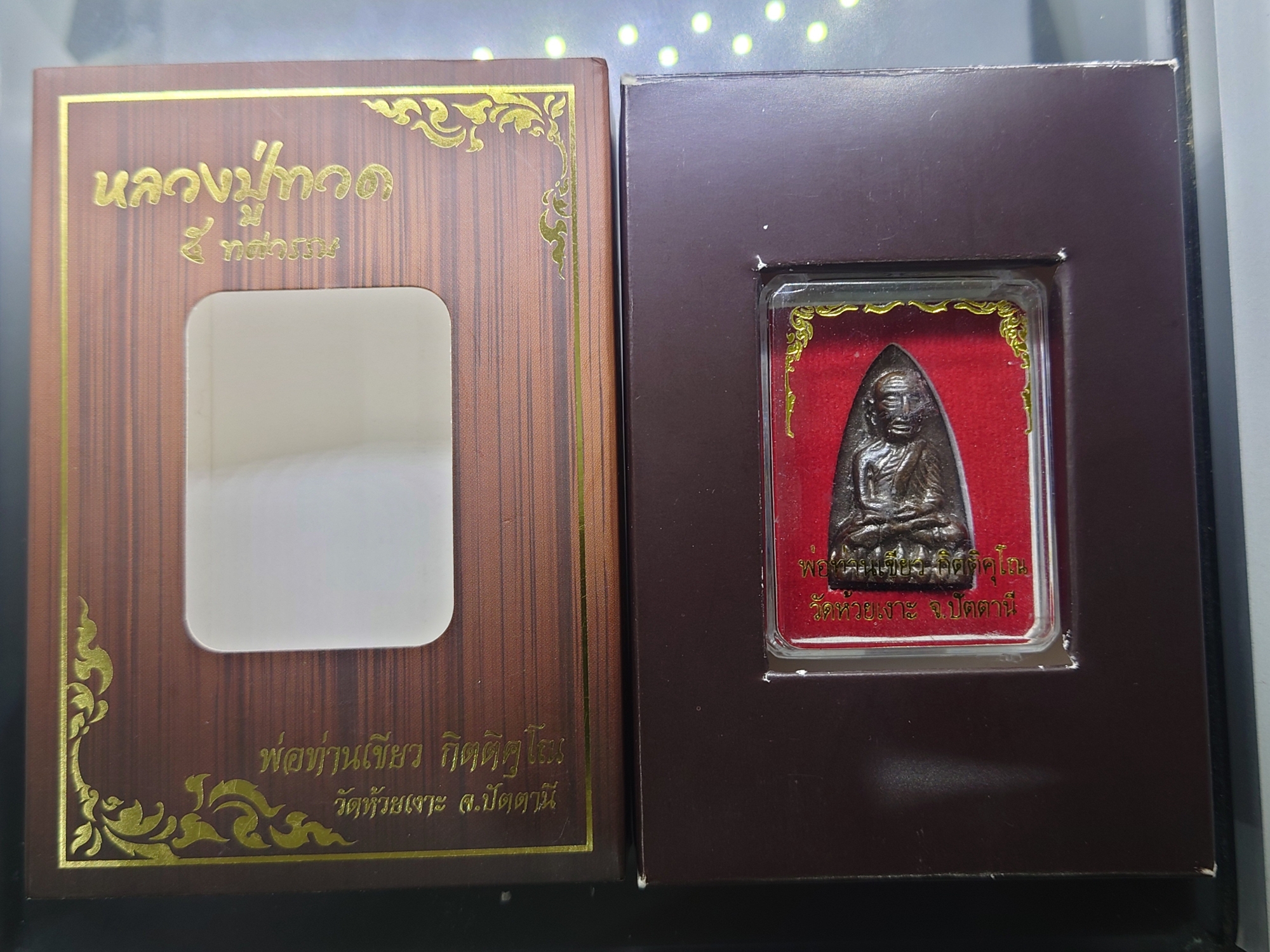 หลวงปู่ทวด ๕ ทศวรรษ พิมพ์เตารีด เนื้อนวะกลับดำ ๗ รอบ พ่อท่านเขียว วัดห้วยเงาะ ปัตตานี ปี2556 พร้อมกล่องเดิม