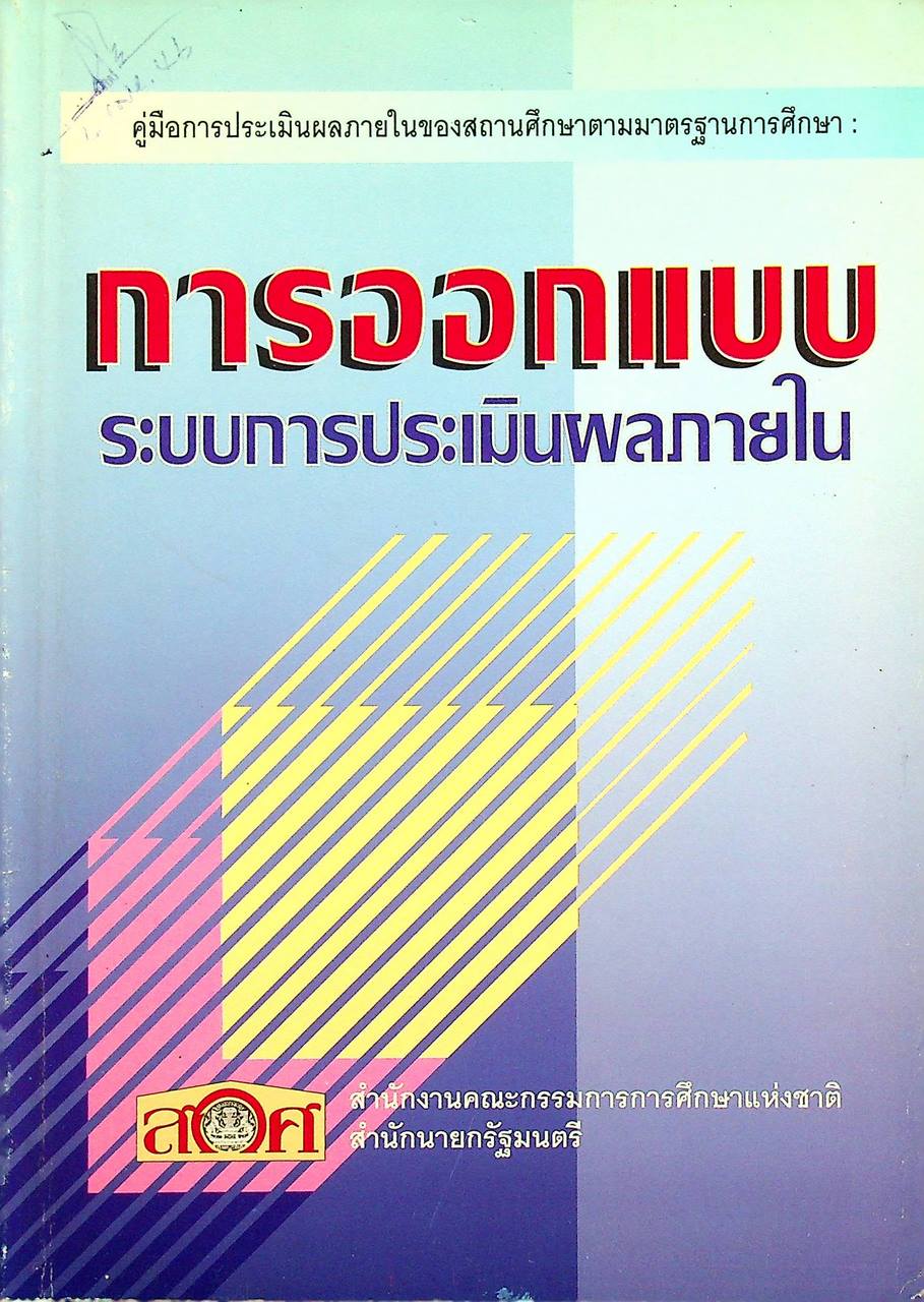 คู่มือการประเมินผลภายในของสถานศึกษาตามมาตรฐานการศึกษา : การออกแบบระบบการประเมินผลภายใน