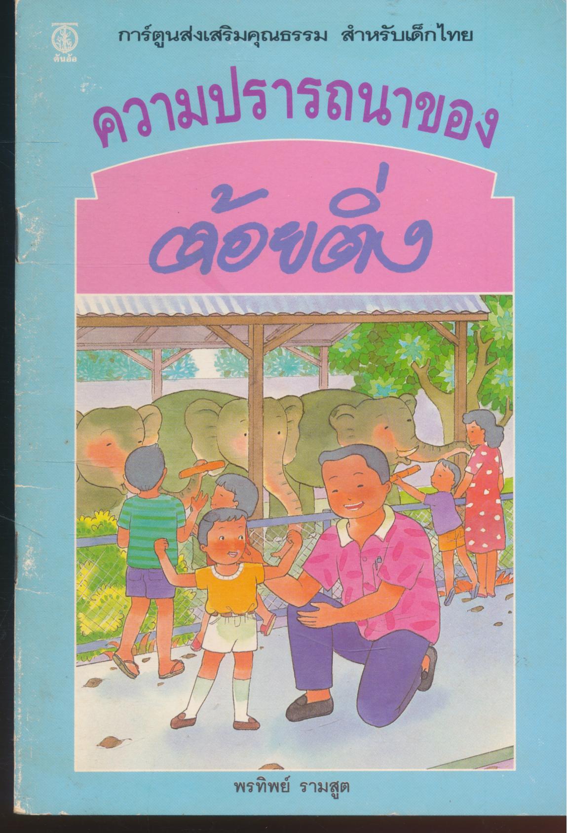 การ์ตูนส่งเสริมคุณธรรม สำหรับเด็กไทย ความปรารถนาของต้อยติ่ง