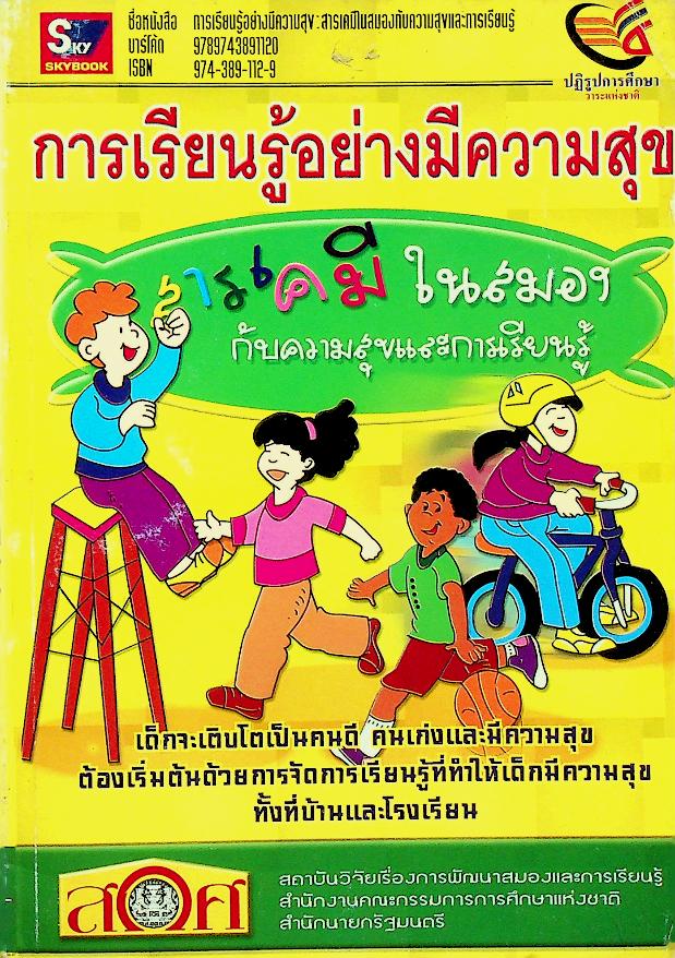 การเรียนรู้อย่างมีความสุข : สารเคมีในสมองกับความสุขและการเรียนรู้