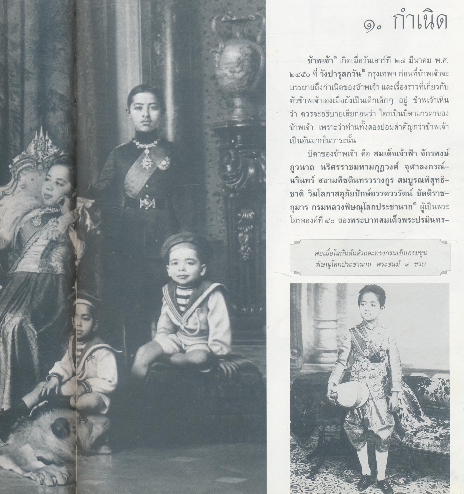 เกิดวังปารุสก์ ฉบับสมบูรณ์ สมัยสมบูรณาญาสิทธิราชย์และสมัยประชาธิปไตย พระเจ้าวรวงศ์เธอ พระองค์เจ้าจุลจักรพงษ์