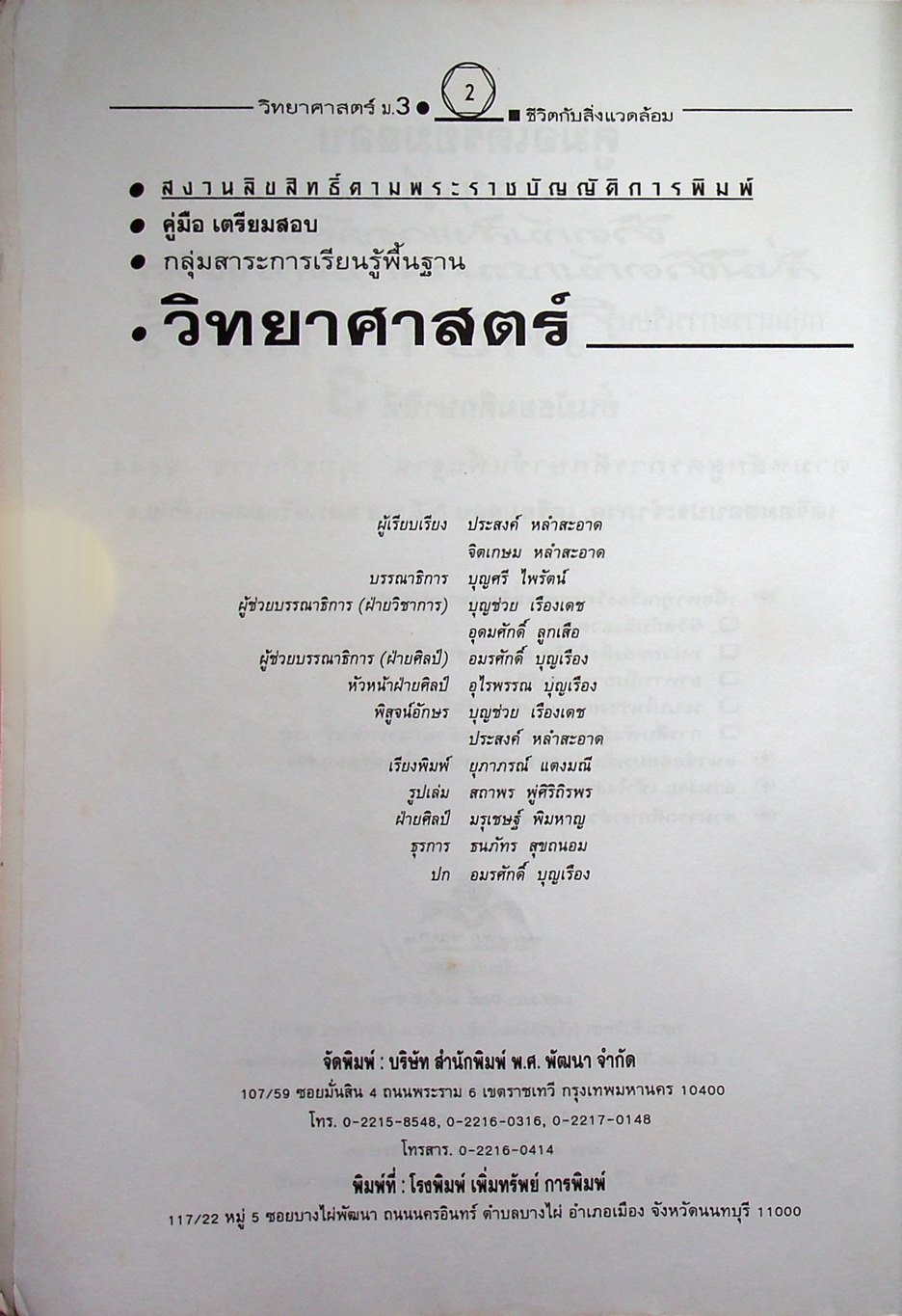 คู่มือเตรียมสอบสาระการเรียนรู้พื้นฐาน วิทยาศาสตร์ ม.3 ชีวิตกับสิ่งแวดล้อม สิ่งมีชีวิตกับกระบวนการดำรงชีวิต