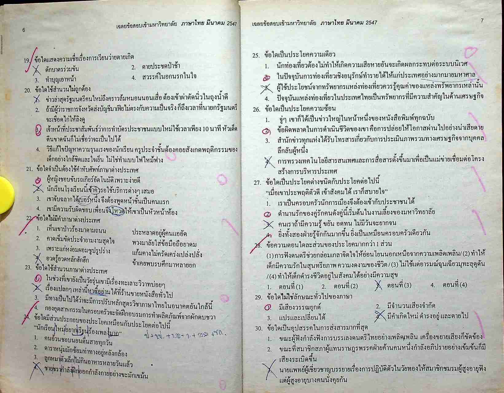 เฉลยเจาะประเด็น Entrance ภาษาไทย รวมหลาย พ.ศ. มี.ค.44 - มี.ค.47