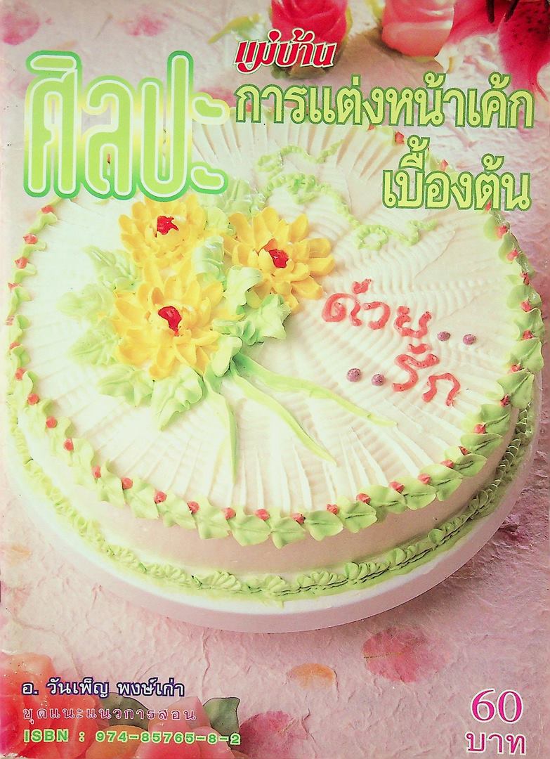 ศิลปะการแต่งหน้าเค้กเบื้องต้น