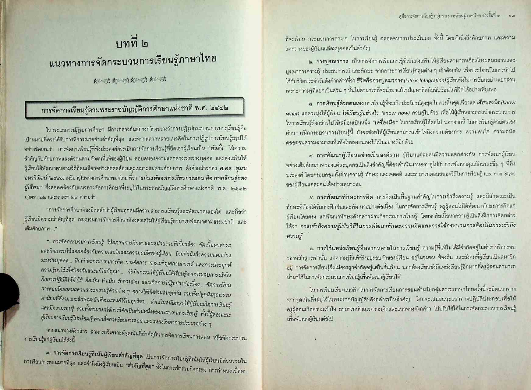 คู่มือการจัดการเรียนรู้ใช้ควบคู่กับหนังสือเรียน สาระการเรียนรู้พื้นฐาน กลุ่มสาระการเรียนรู้ภาษาไทย ช่วงชั้นที่ ๔ ชั้นมัธยมศึกษาปีที่ ๔-๖