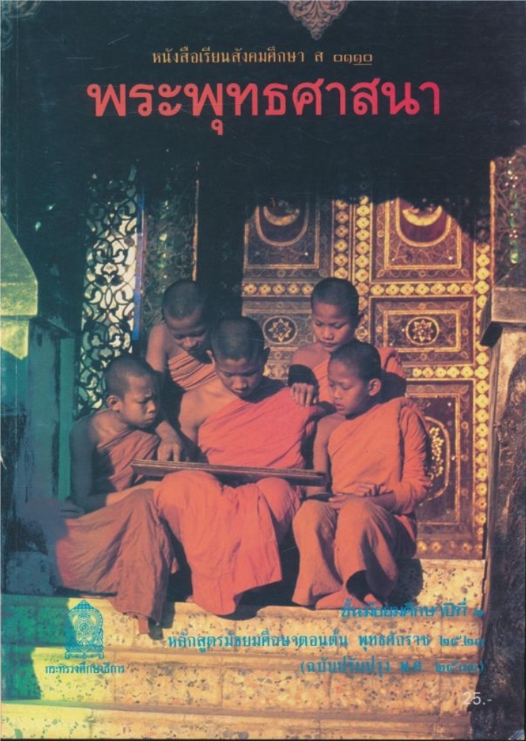 หนังสือเรียนสังคมศึกษารายวิชาส.๐๑๑๐.พระพุทธศาสนาชั้นมัธยมศึกษาปีที่๒ หลักสูตรมัธยมศึกษาตอนต้น พุทธศักราช๒๕๒๑ (ฉบับปรับปรุงพ.ศ.๒๕๓๓)