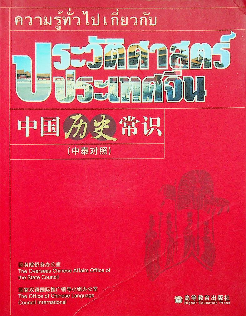 ความรู้ทั่วไปเกี่ยวกับประเทศจีน ประวัติศาสตร์ ภูมิศาสตร์ วัฒนธรรม ( 3 เล่ม)