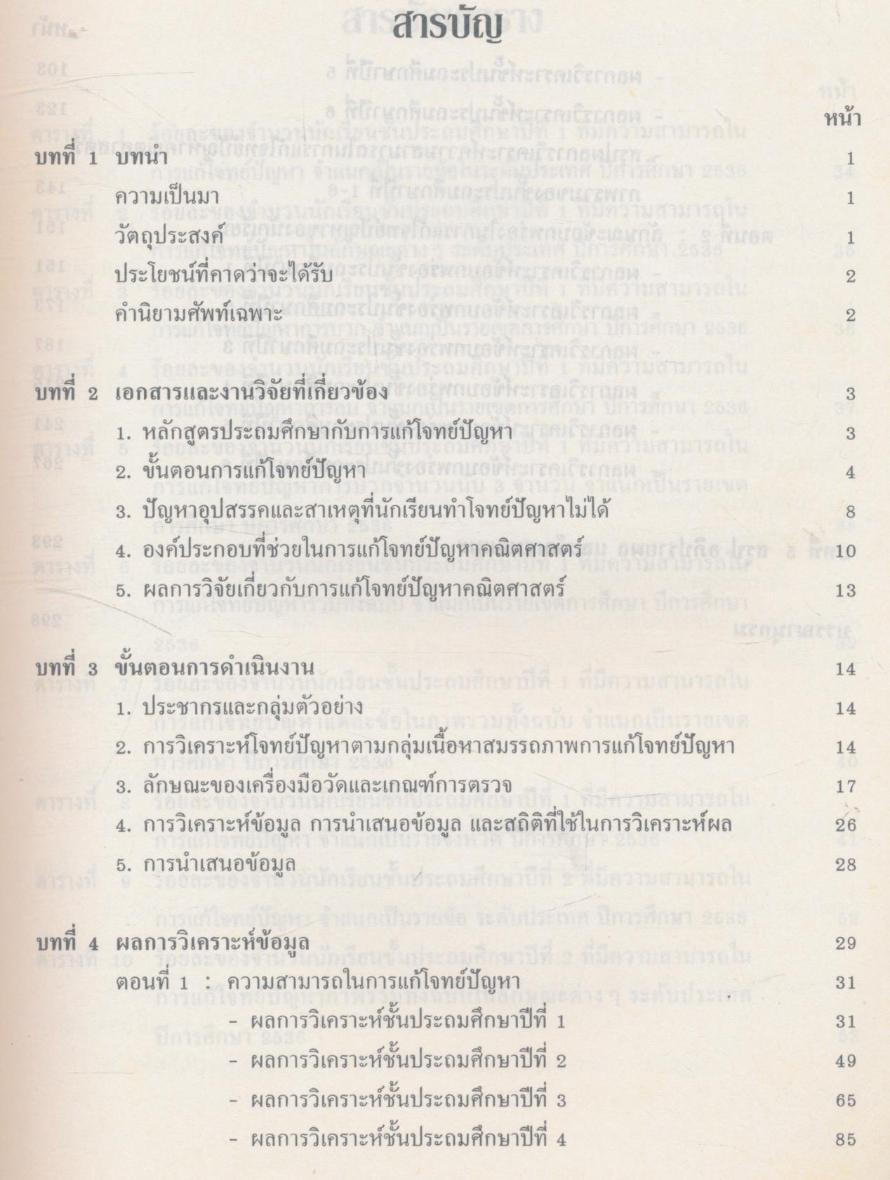 ความสามารถและลักษณะข้อบกพร่องในการแก้โจทย์ปัญหาทางคณิตศาสตร์ของนักเรียนชั้น ป.1-6