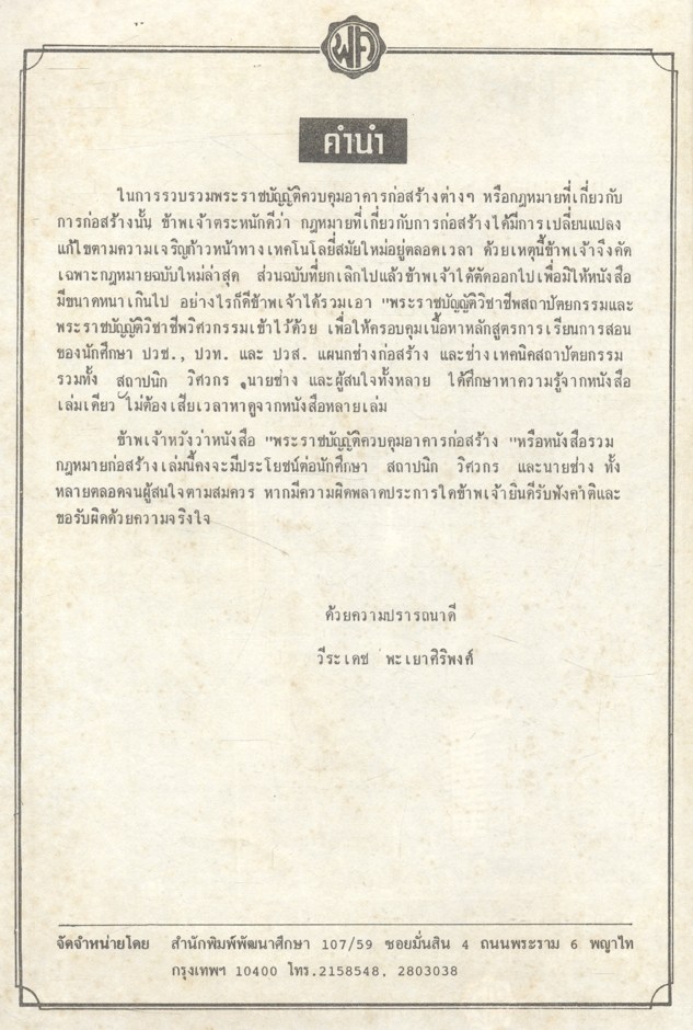 รวมกฎหมายก่อสร้าง