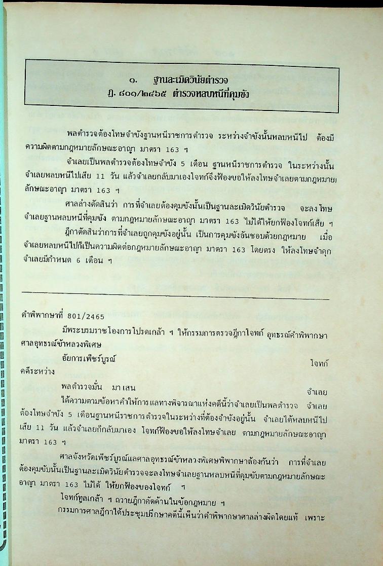 ๑๐๘ คดีตำรวจ