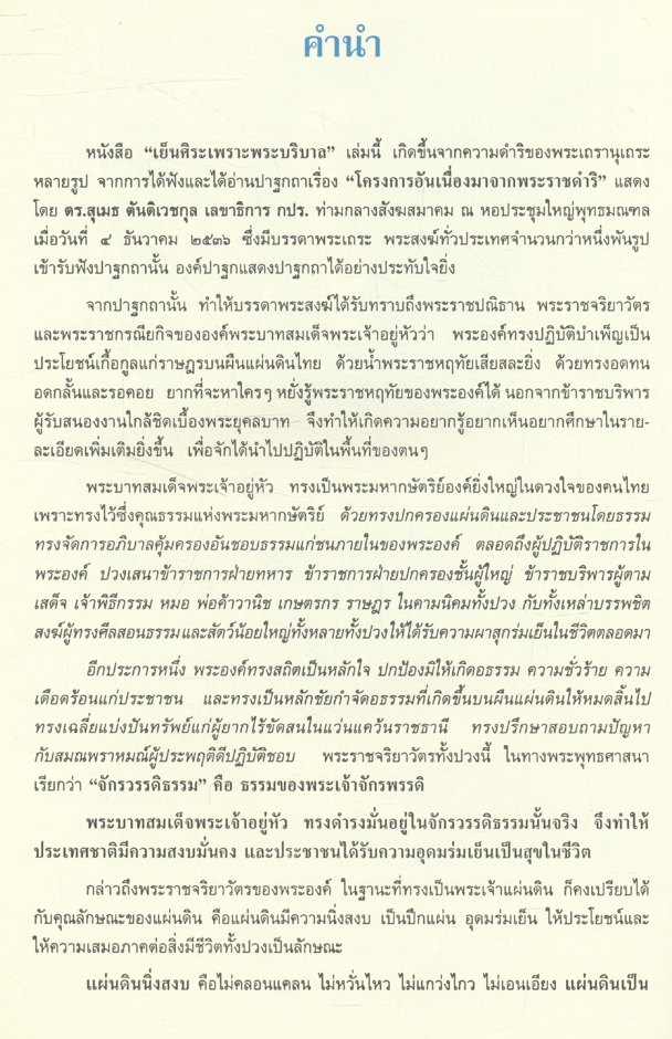 เย็นศิระเพราะพระบริบาล
