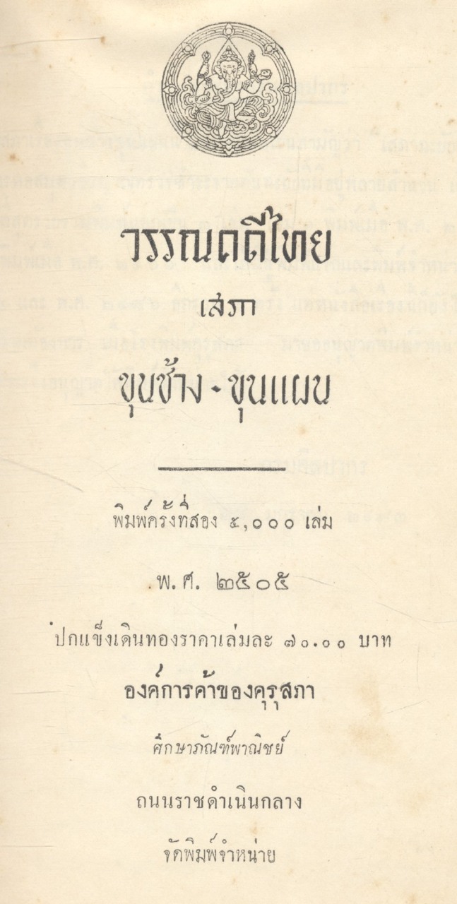 วรรณคดีไทย เสภา ขุนช้าง - ขุนแผน
