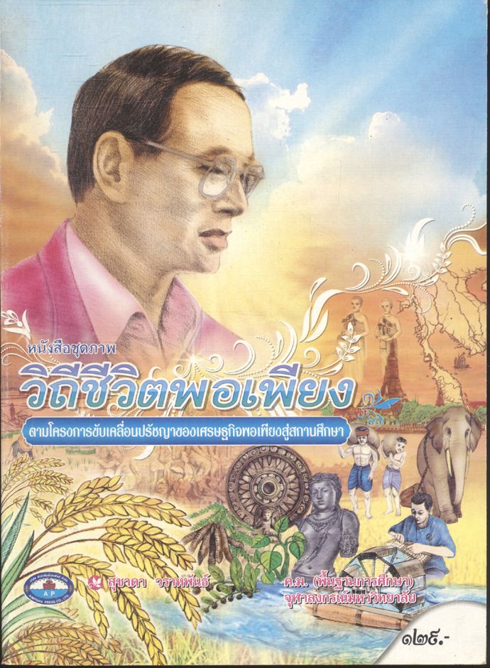 หนังสือชุดภาพ วิถีชีวิตพอเพียง ตามโครงการขับเคลื่อนปรัชญาของเศรษฐกิจพอเพียงสู่สถานศึกษา