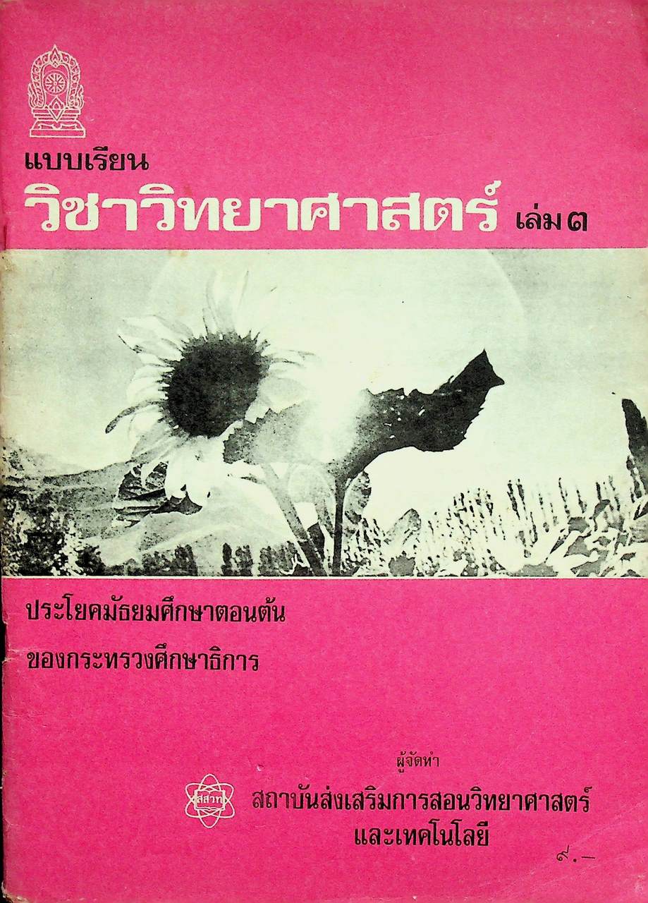 หนังสือเรียนวิชาวิทยาศาสตร์ เล่ม ๓ ชั้นมัธยมศึกษาตอนต้น (108 หน้า)