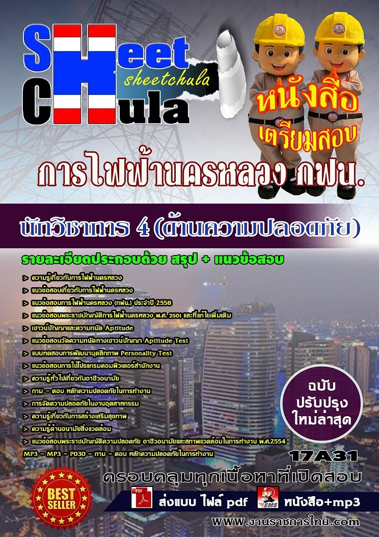 แนวข้อสอบนักวิชาการ 4 (ด้านความปลอดภัย) การไฟฟ้านครหลวง กฟน.