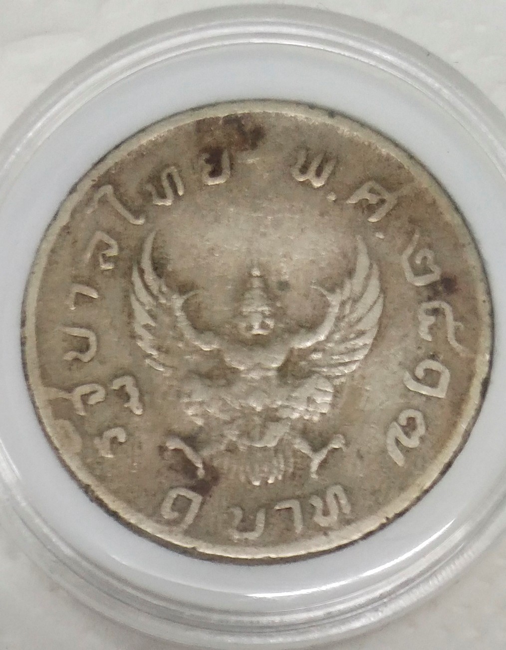 เหรียญ 1 บาท หมุนเวียน รัชกาลที่ 9 หลังครุฑ ปี 2517 (ผ่านใช้)