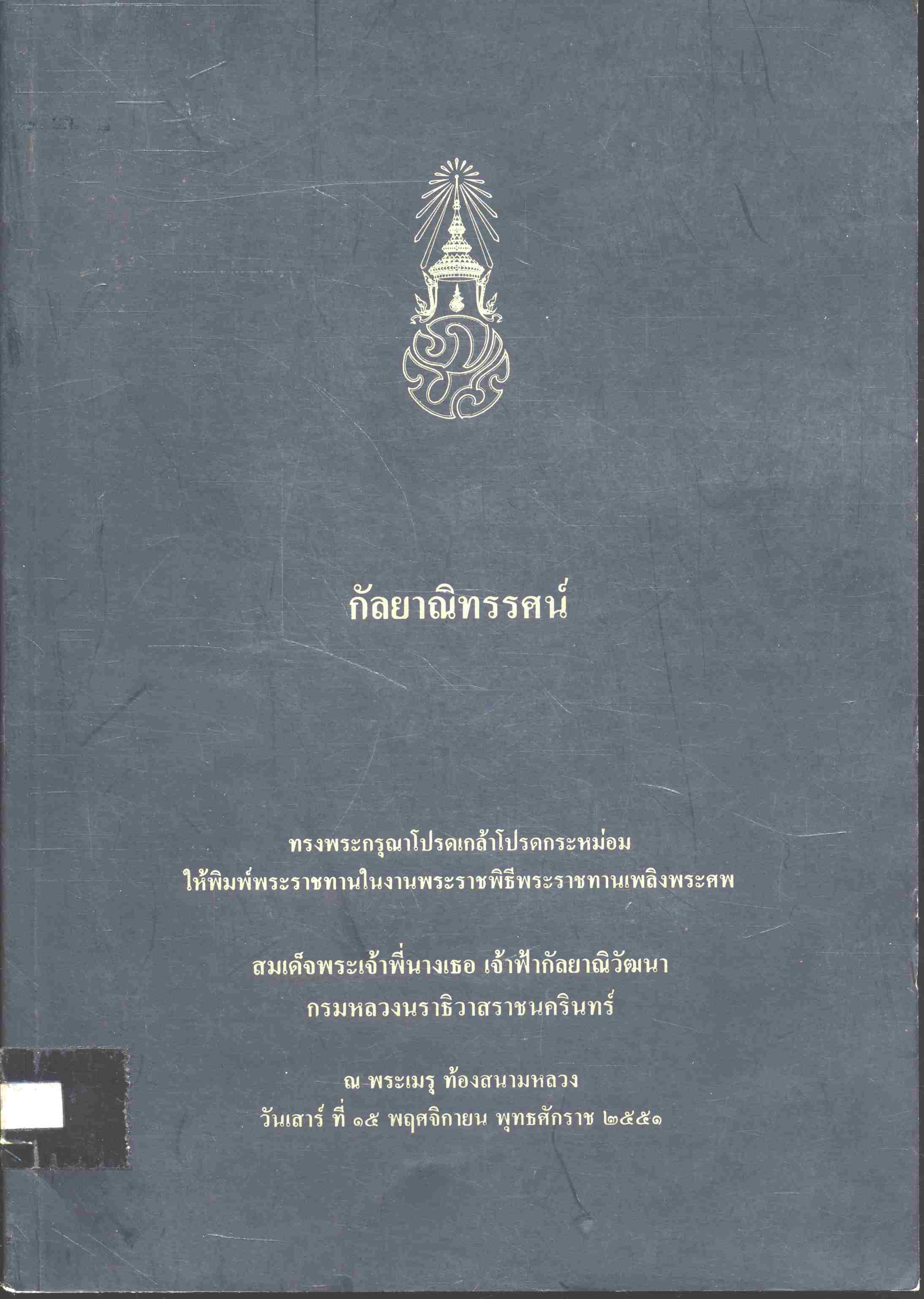 กัลยาณิทรรศน์ พิมพ์พระราชทานในงานพระราชพิธีพระราชทานเพลิงศพ สมเด็จพระเจ้าพี่นางเธอ เจ้าฟ้ากัลยาณิวัฒนา กรมหลวงนราธิวาสราชนครินทร์