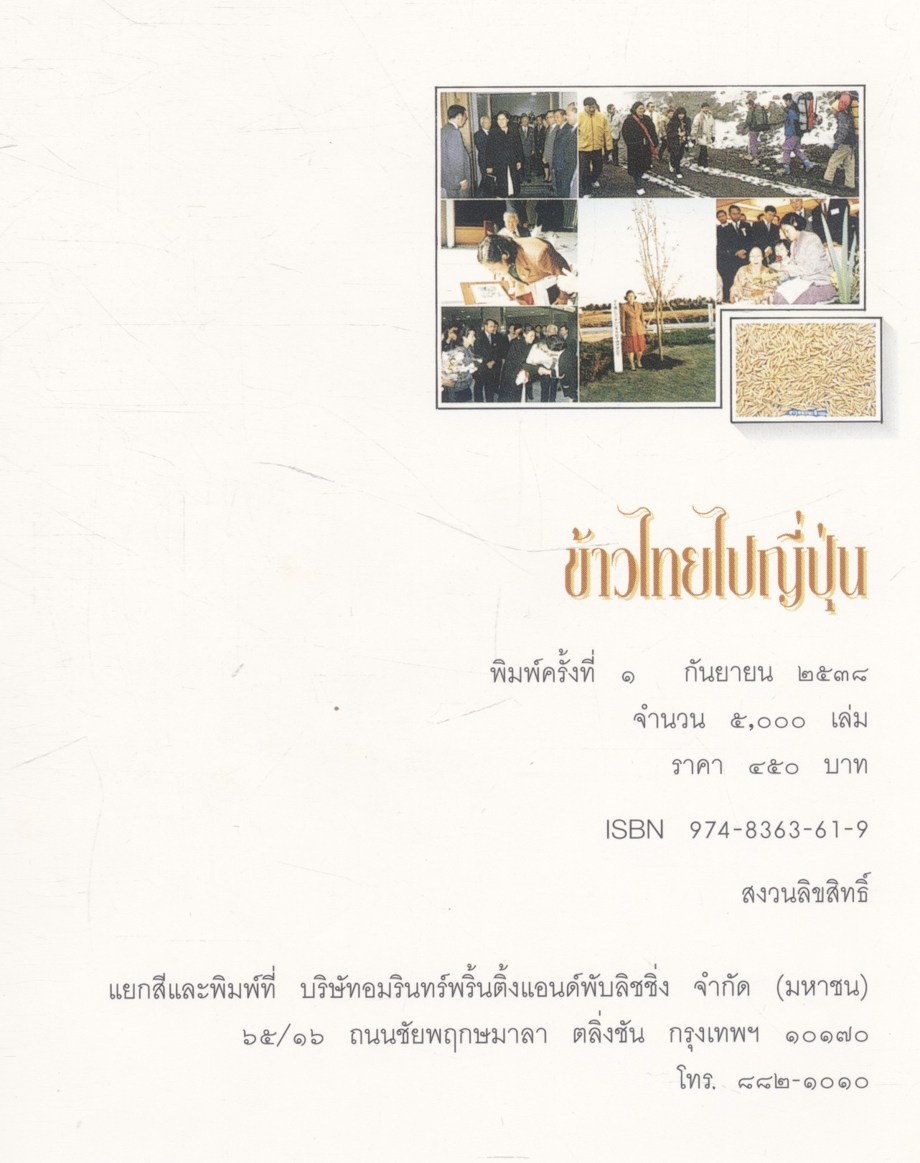 ข้าวไทยไปญี่ปุ่น พระราชนิพนธ์ในสมเด็จพระเทพรัตนราชสุดาฯ สยามบรมราชกุมารี