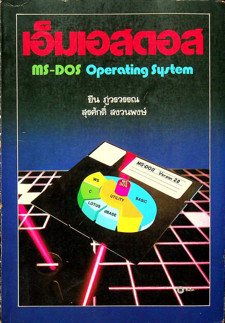 เอ็มเอสดอส MS-DOS Operating System