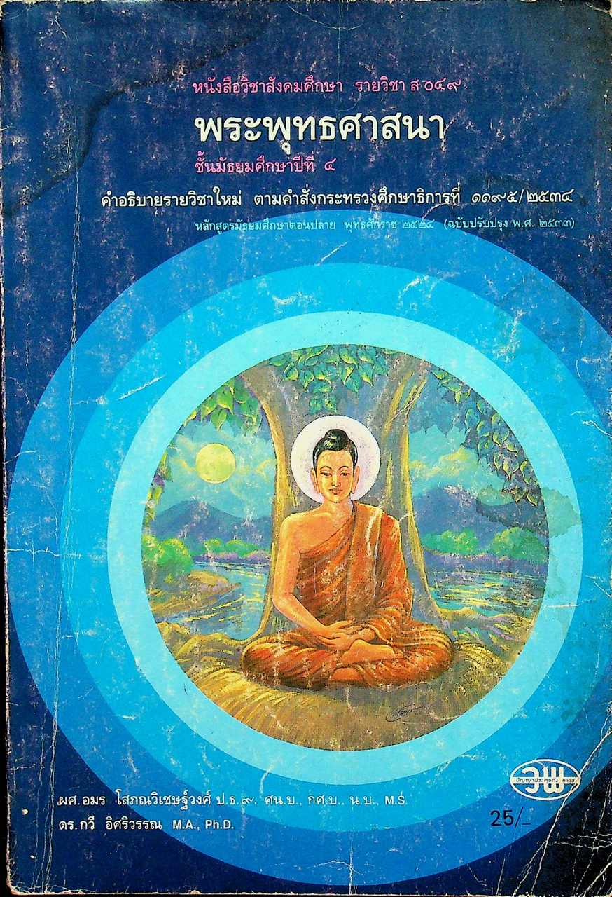 หนังสือเรียนสังคมศึกษา รายวิชา ส ๐๔๙ พระพุทธศาสนา ชั้นมัธยมศึกษาปีที่ ๔