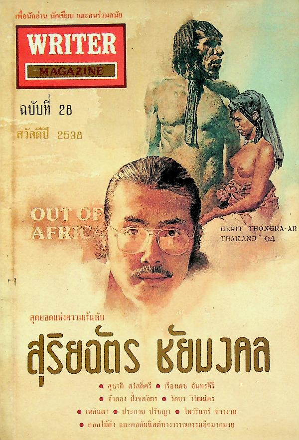เพื่อนักอ่าน นักเขียน และคนร่วมสมัย WRITER MAGAZINE ปีที่ 3 ฉบับที่ 28 สวัสดีปีใหม่ 2538