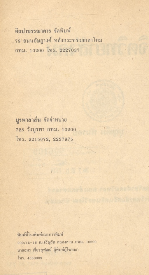 จิตวิทยาสังคม (บุญเดิม พันรอบ)