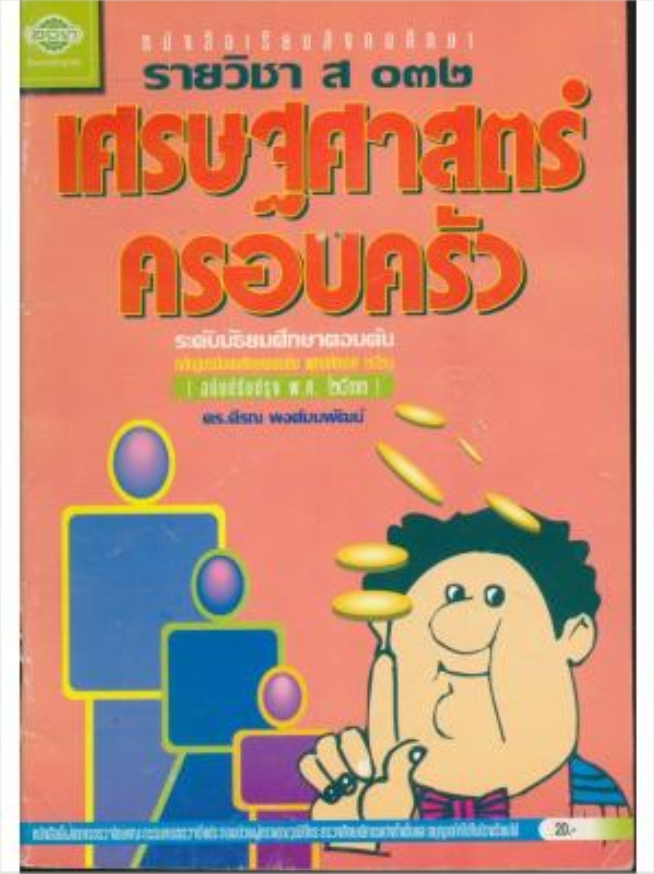 หนังสือเรียนสังคมศึกษารายวิชา ส ๐๓๒ เศรษฐศาสตร์ครอบครัว ระดับชั้นมัธยมศึกษาตอนต้น หลักสูตรมัธยมศึกษาตอนต้น พุทธศักราช ๒๕๒๑ ฉบับปรับปรุง พ.ศ. ๒๕๓๓