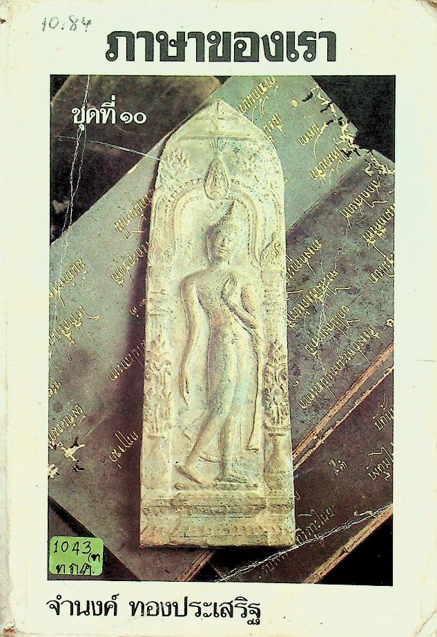 ภาษาของเรา ชุดที่ ๑๐