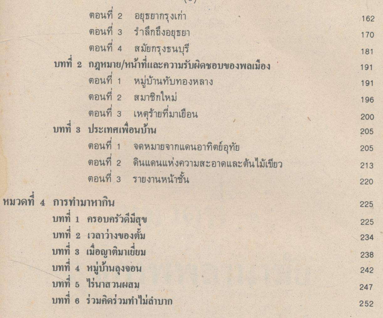 หนังสือเรียนสร้างเสริมประสบการณ์ชีวิต ชั้นประถมศึกษาปีที่ ๕