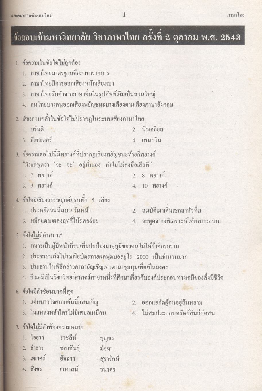 เฉลย ENTRANCE 13 ปี ภาษาไทย ฉบับเอนทรานซ์ระบบใหม่ ตามแนวทบวงมหาวิทยาลัย