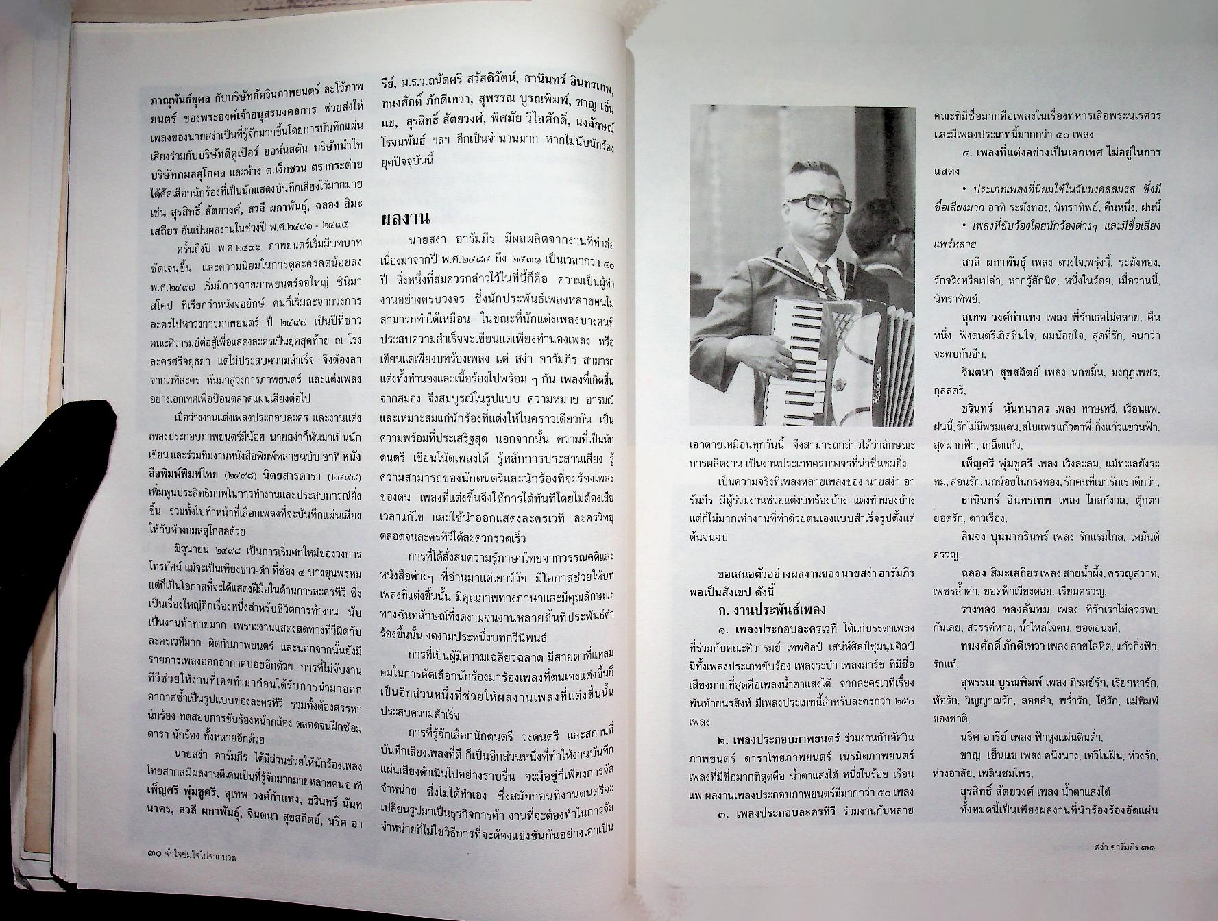 ที่ระลึกในงานพระราชทานเพลิงศพ นายสง่า อารัมภีร ศิลปินแห่งชาติ สาขาศิลปะการแสดง (เพลงไทยสากล)